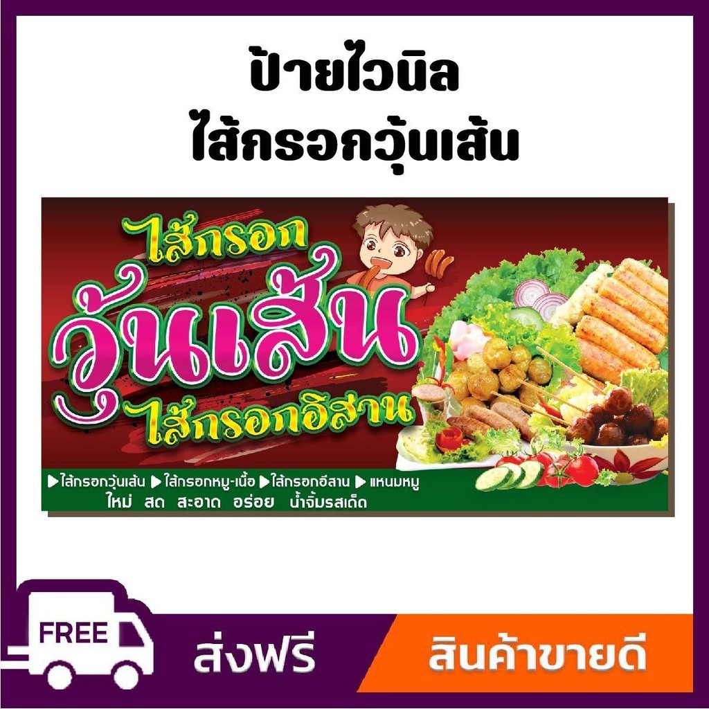 ป้ายไวนิล ป้ายโฆษณา หนา 360 แกรม ร้านไส้กรอกวุ้นเส้น ไส้กรอกอิสาน  ขนาด 100x50 cm เจาะตาไก่ 4 มุม