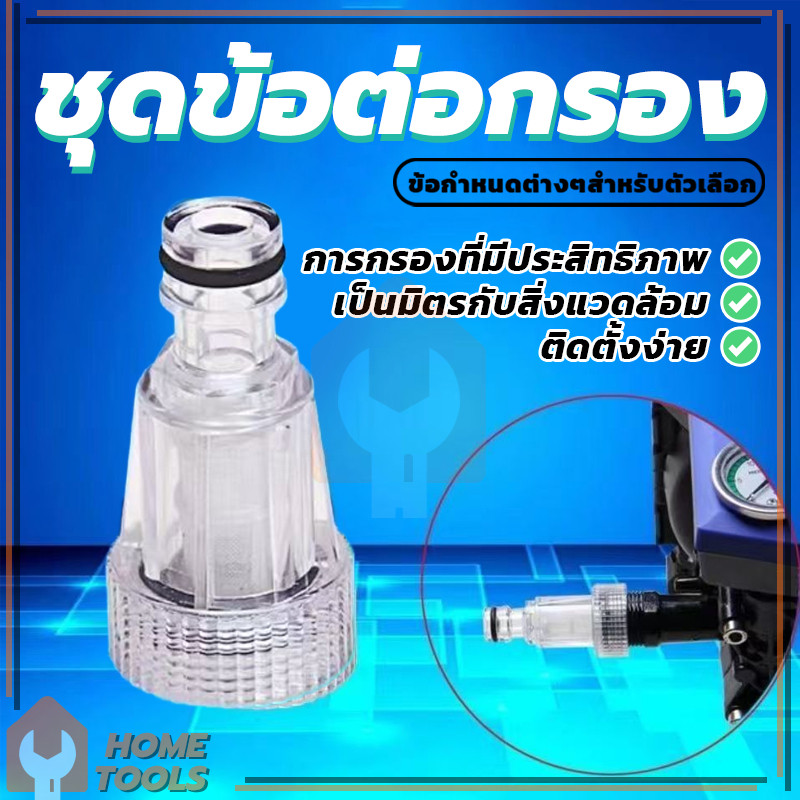 อะไหล่เครื่องฉีดน้ำแรงดันสูง ต่อท่อ สวมเร็ว ใช้งานกับข้อต่อสวมเร็วได้ทันที ราคาไม่แพง กันน้ำซึม Inlet Water Filter