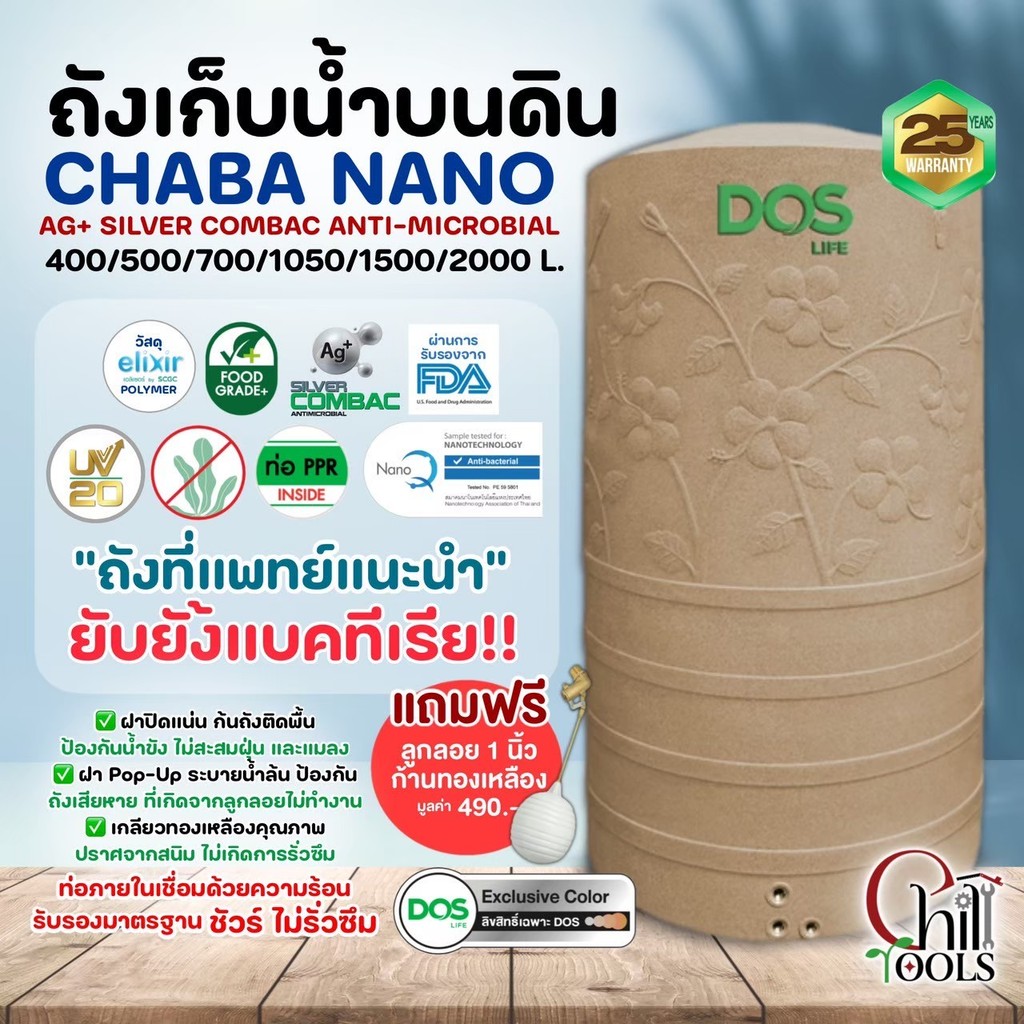 DOS ถังเก็บน้ำ ชบา นาโน Chaba Nano ป้องกันแบคทีเรีย ท่อภายใน ดอส ชบานาโน