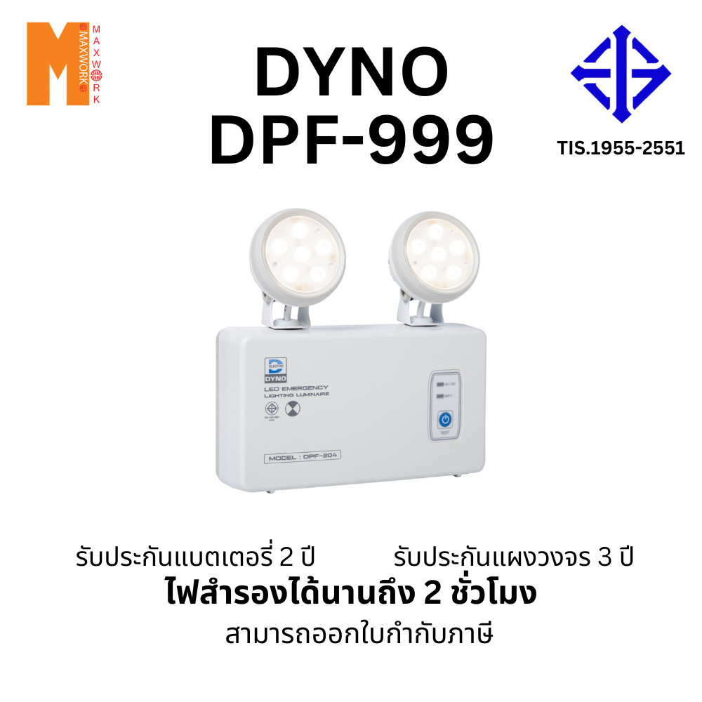 ไฟฉุกเฉิน Dyno  LED EMERGENCY LIGHT 4.5w x 2 หัว สำรองไฟ 2 ชั่วโมง รับประแผงวงจร 3 ปี แบตเตอรี่ 2 ปี