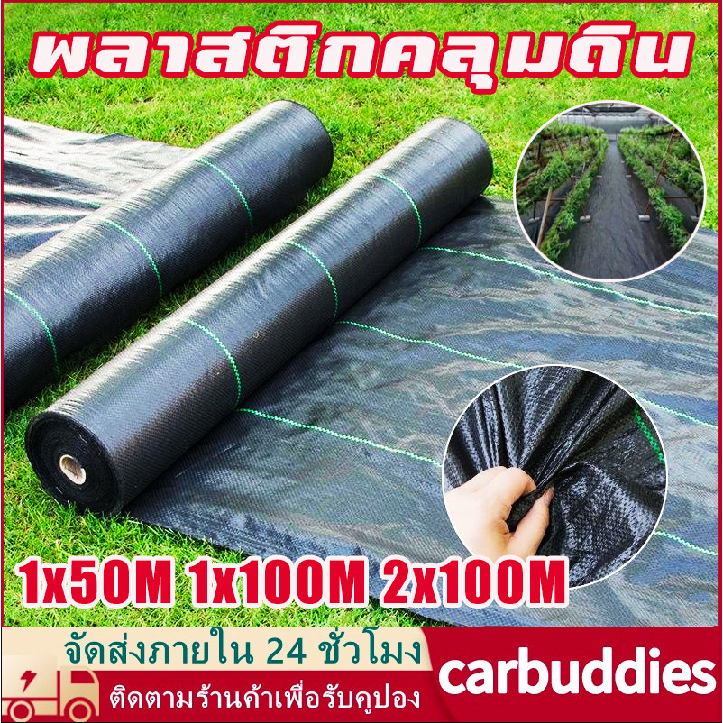 ผ้าคลุมดิน พลาสติกคลุมดิน 50m/100m/200m ป้องกันรังสี UV ฆ่าหญ้า คลุมวัชพืช หมดปัญหาหญ้าขึ้นกวน