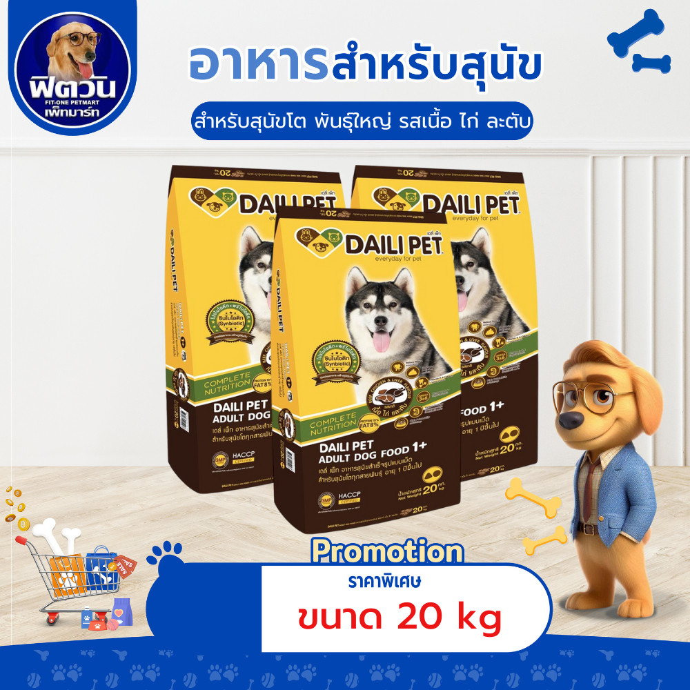 Daili Pet รสเนื้อ+ไก่ตับ สุนัขโต 1-6ปี ขนาด 20 กก.{อาหารสุนัขเม็ด}