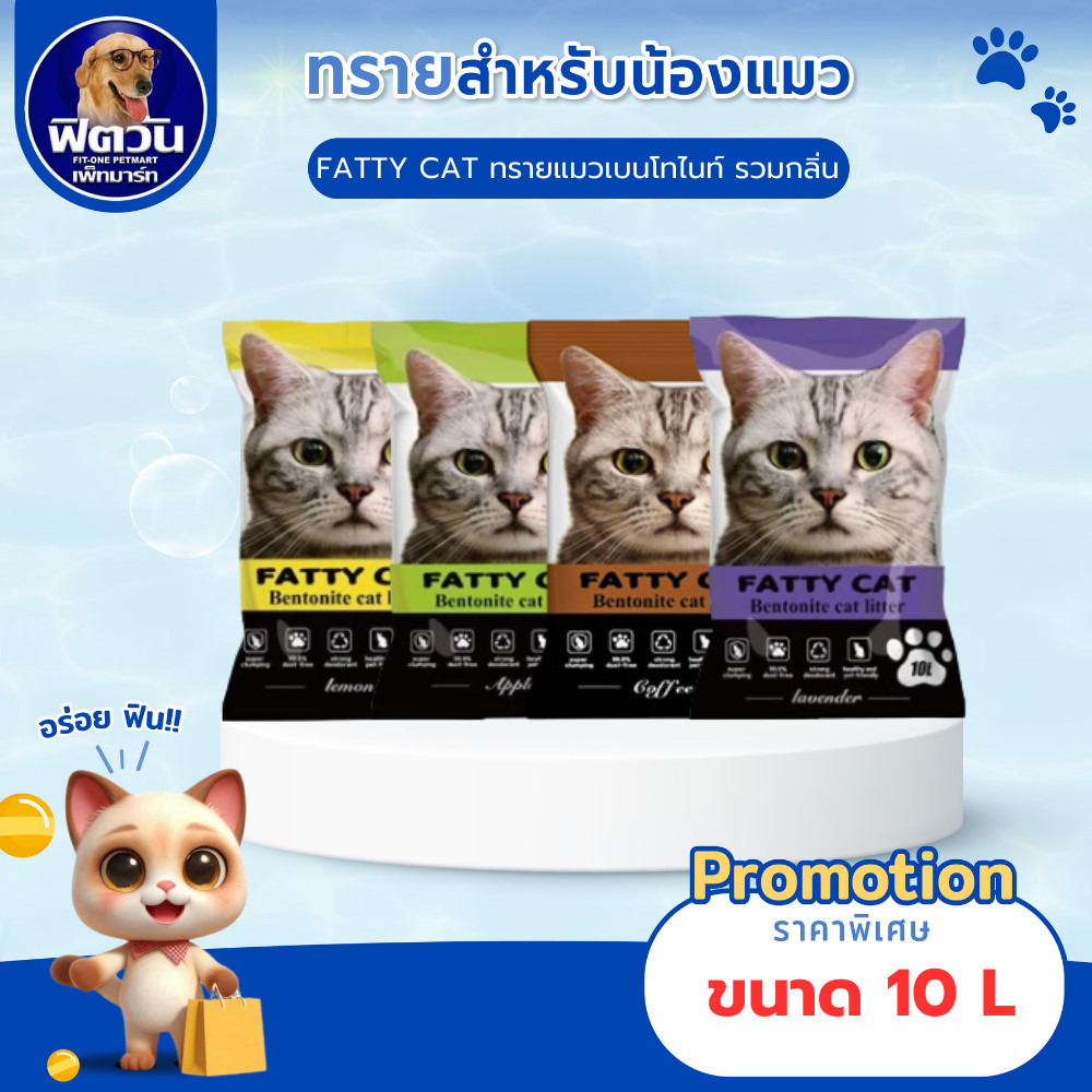 ทรายแมว Fatty Cat ทรายแมวภูเขาไฟ 4 กลิ่น ขนาด 10 ลิตร{ทรายแมว}