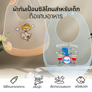 ผ้ากันเปื้อนเด็กซิลิโคน มีถาดรองเศษอาหาร กั้นเปื้อนเด็ก ผ้ากันเปื้อนเด็ก กั้นเปื้อนซิลิโคน
