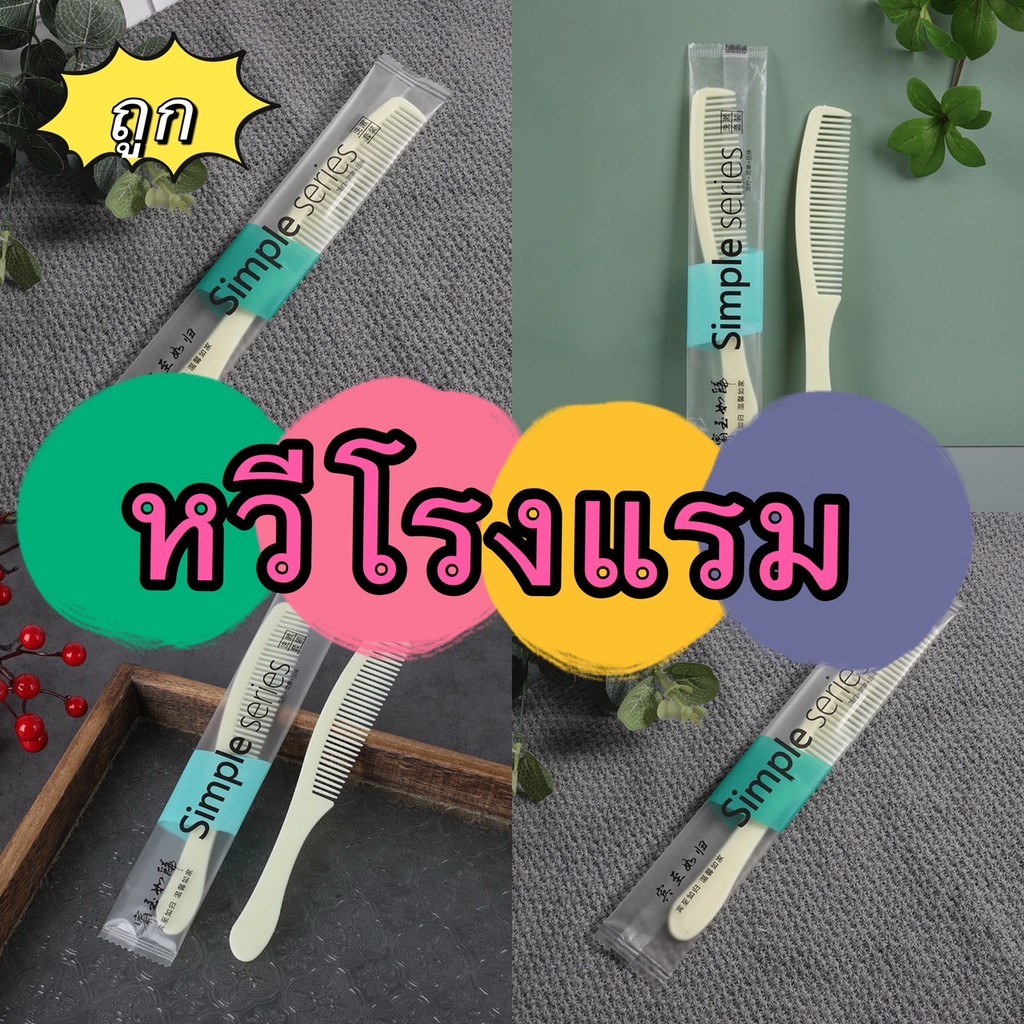 365mall XL234 (ร้านไทย) หวีโรงแรม-สปา มีด้ามจับซี่กถี่ บรรจุซองพลาสติก (เครื่องมือทำผม)