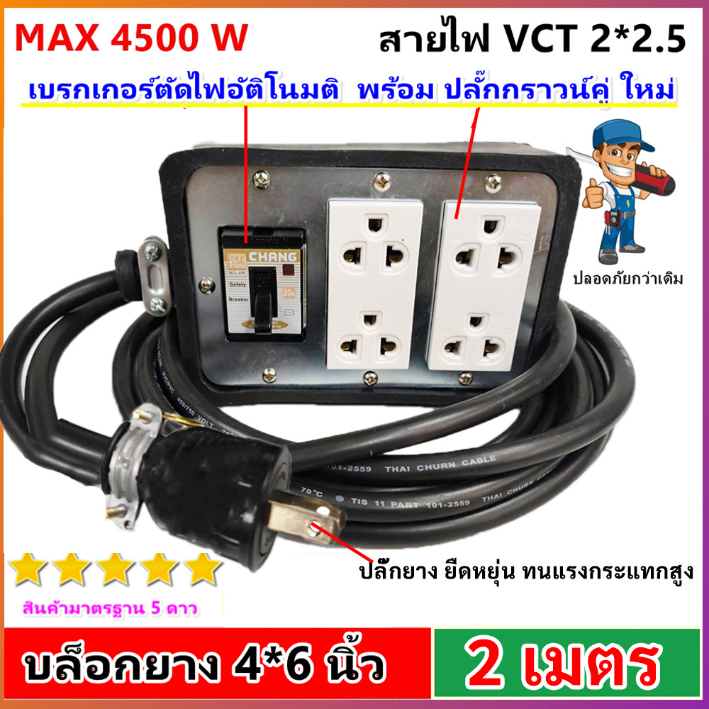 (2-50 เมตร) JPS บล็อกยางประกอบ รุ่นเบรกเกอร์ สาย VCT 2*2.5 sqmm รองรับไฟ 4500WATT มีปลั๊กกราวน์คุเบรกเกอร์ ปลั๊กพ่วง $$$