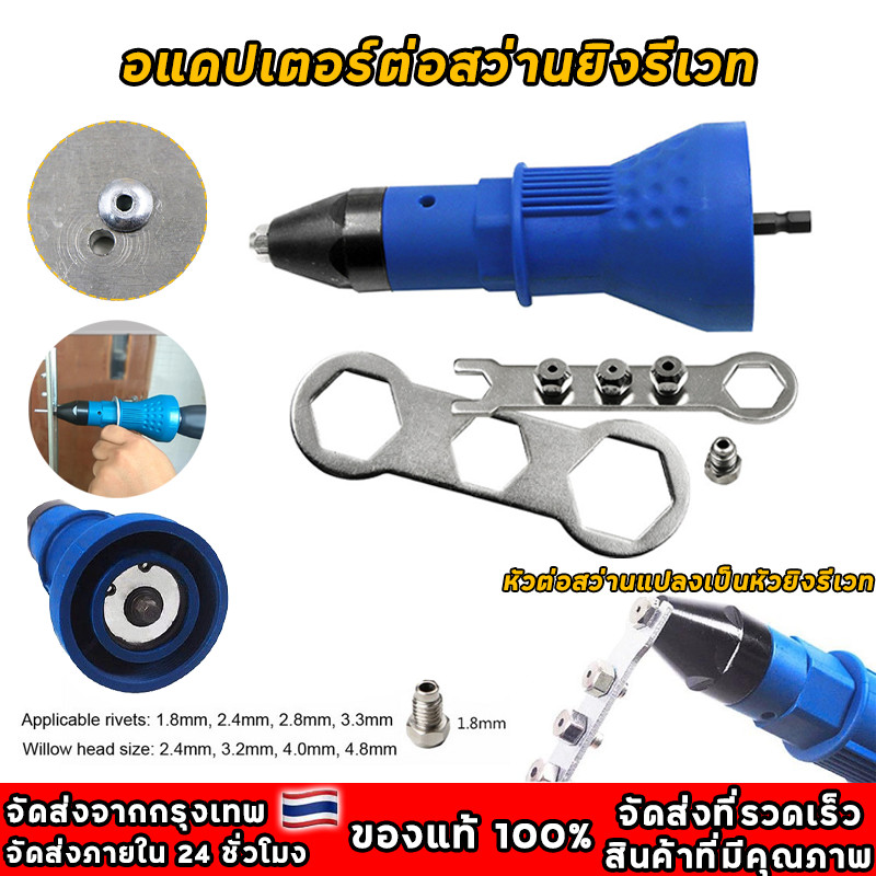 ชุดแปลงสว่านเป็นหัวยิงรีเวท อัตโนมัติ ขนาด 2.4mm, 3.2mm, 4.0mm, 4.8mm Rivet Gun Adapter