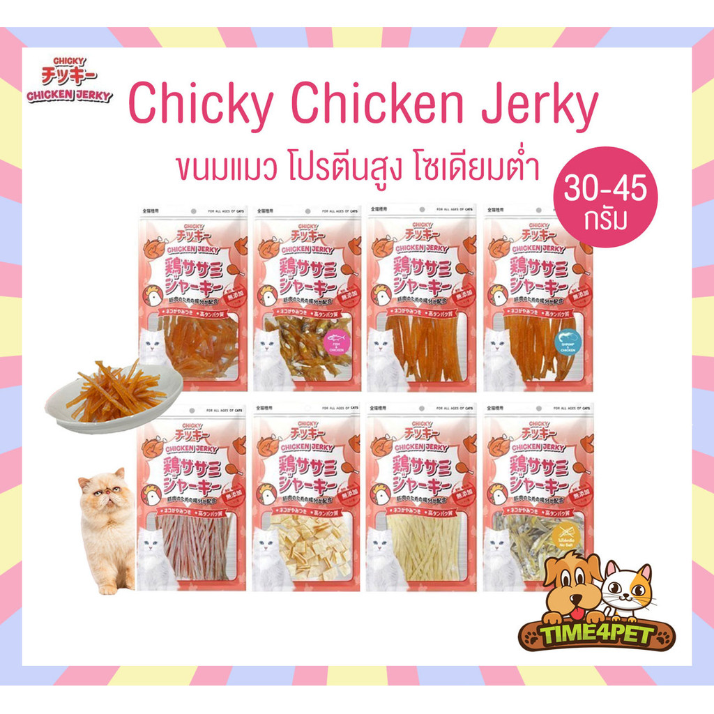 Chicky Chicken Jerky ขนมแมว โปรตีนสูง ขนาด 30-45 กรัม