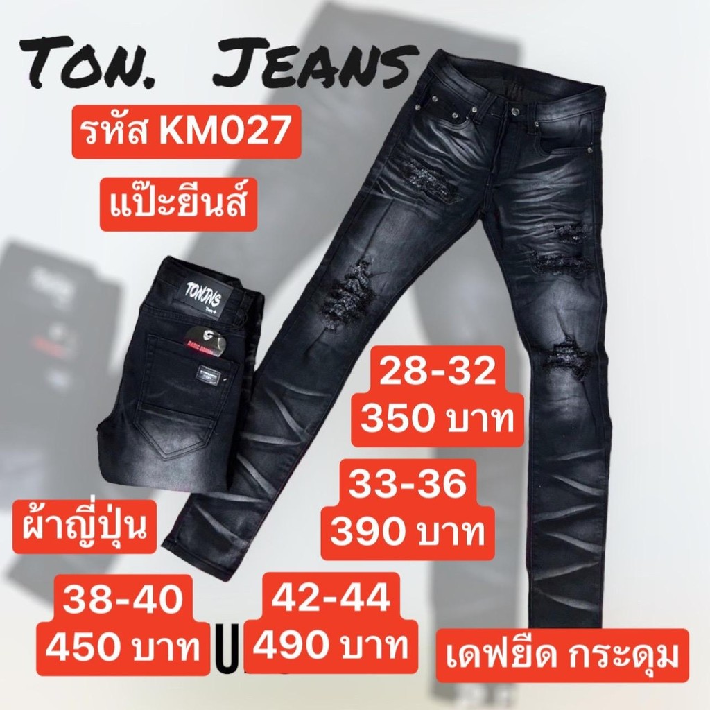 แป๊ะยีนส์ รหัส KM027 เอว 26-44 เดฟยืด ดำฟอก กระดุม ป้ายTon
