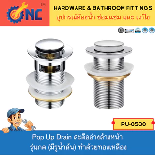 ์NC Hardware สะดืออ่างล้างหน้า รุ่นกด (มีรูน้ำล้น) ทำด้วยทองเหลือง ทองเหลือง ขนาดมาตรฐาน Pop Up Drain