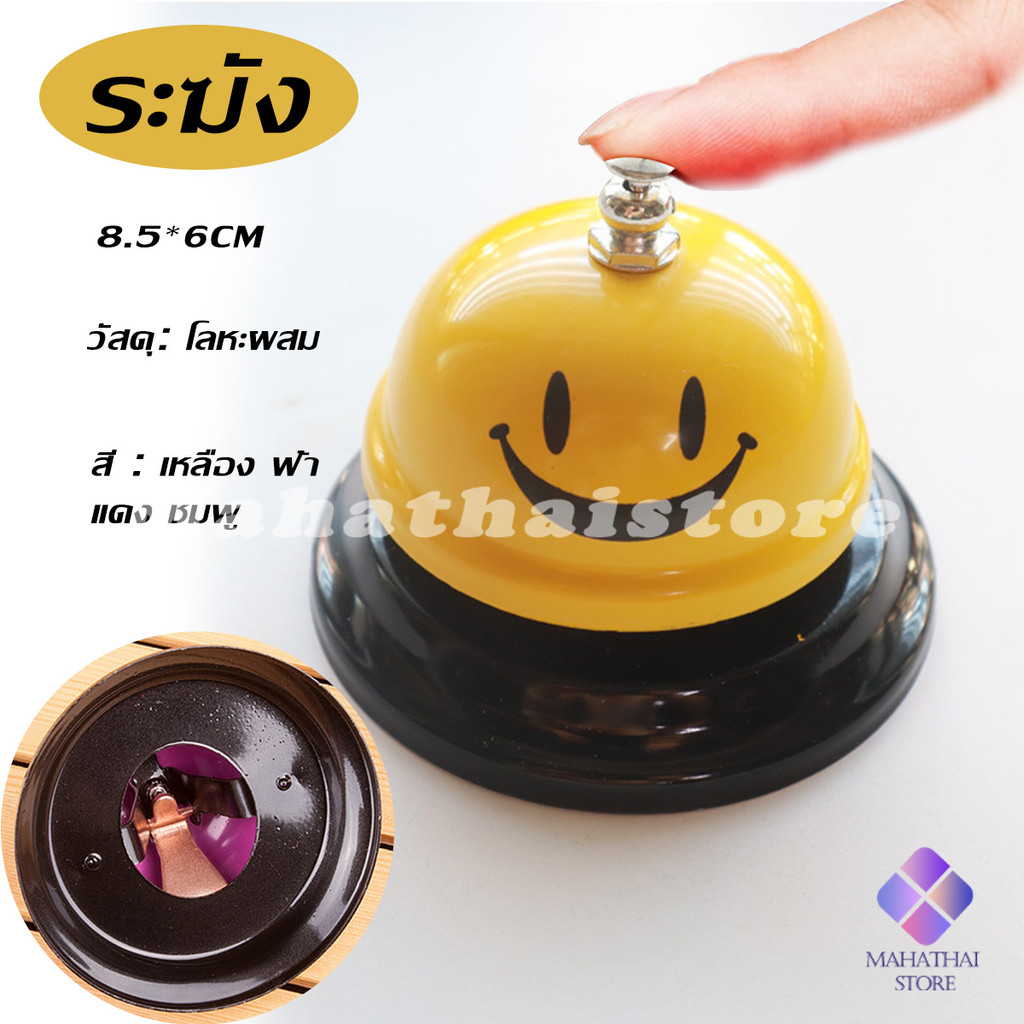 MahaThai ระฆัง กระดิ่ง ไลฟ์สด กระดิ่งร้านอาหาร  ระฆังยิ้ม  bell