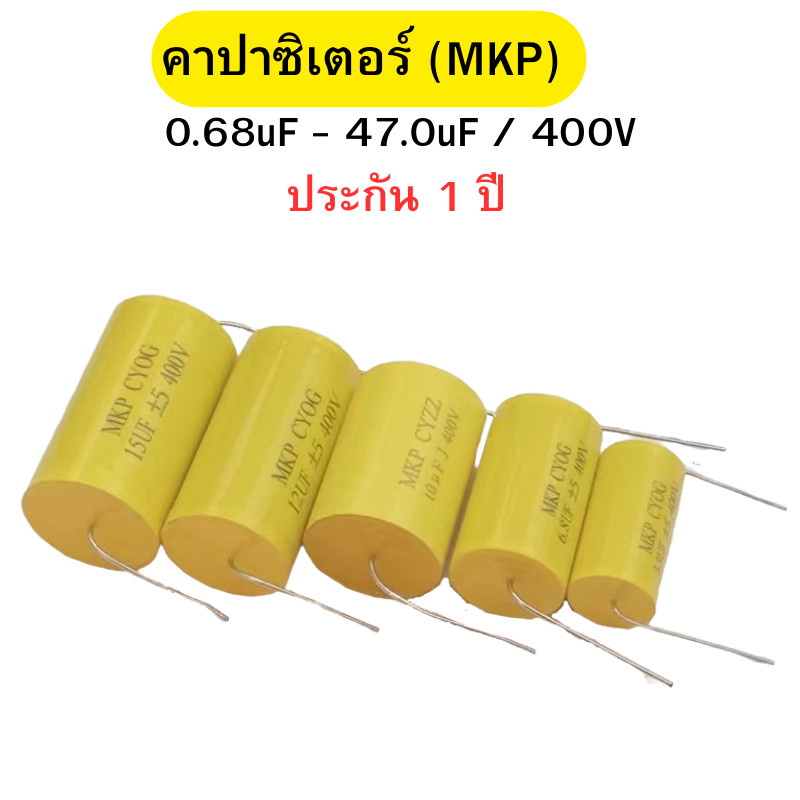 คาปาซิเตอร์ Cเสียงแหลม คอนเดนเซอร์ คาปาลำโพงเสียงแหลม สีเหลือง Capacitor MKP ขนาด 1.0uF-47.0uF/400V พร้อมส่ง
