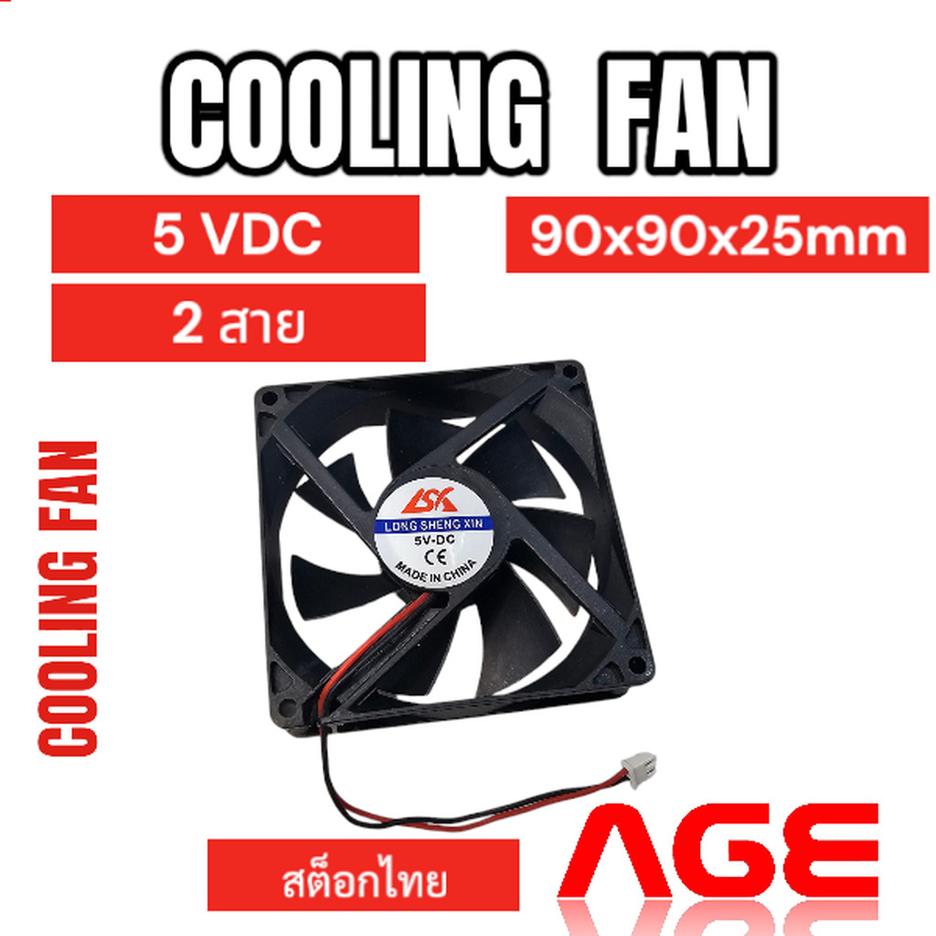พัดลมระบายความร้อน 2สาย 5VDC 90x90x25mm