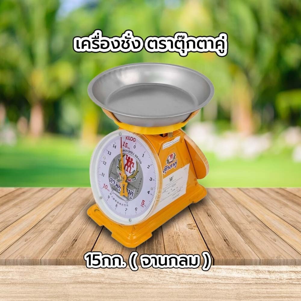 GlobalHouse เครื่องชั่ง ตราตุ๊กตาคู่ 15กก.(จานกลม) สินค้าของแท้คุณภาพดี
