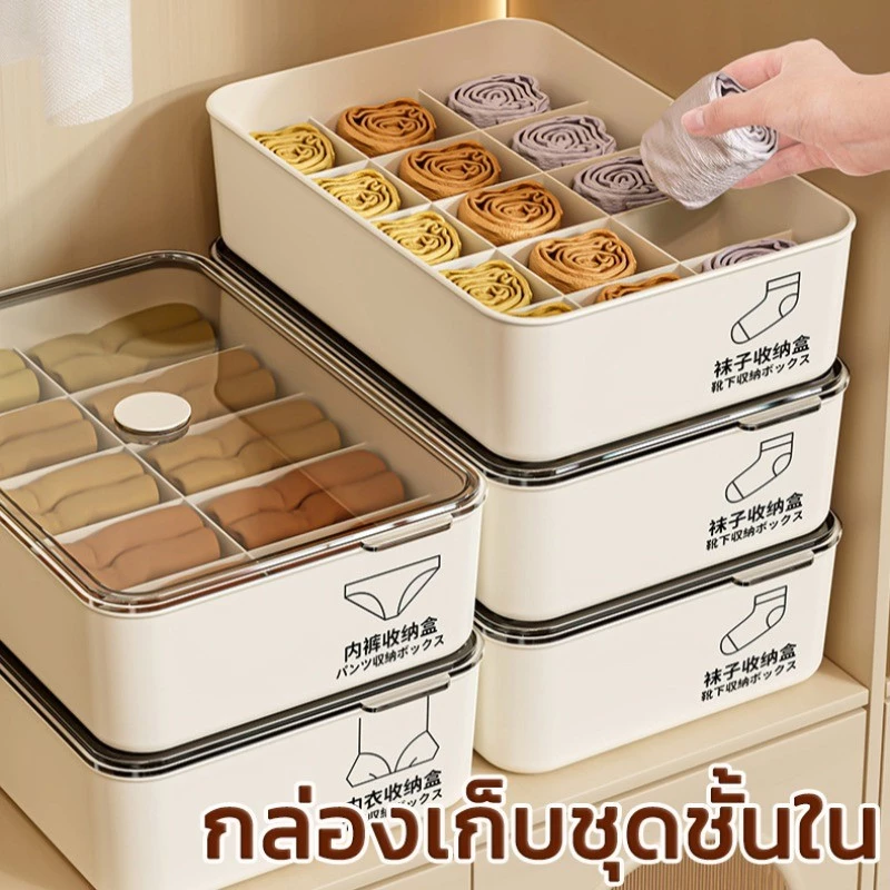 COD กล่องเก็บชุดชั้นใน ความจุสูง มีช่องแบ่ง จัดเก็บสะดวก กันฝุ่นได้ดี