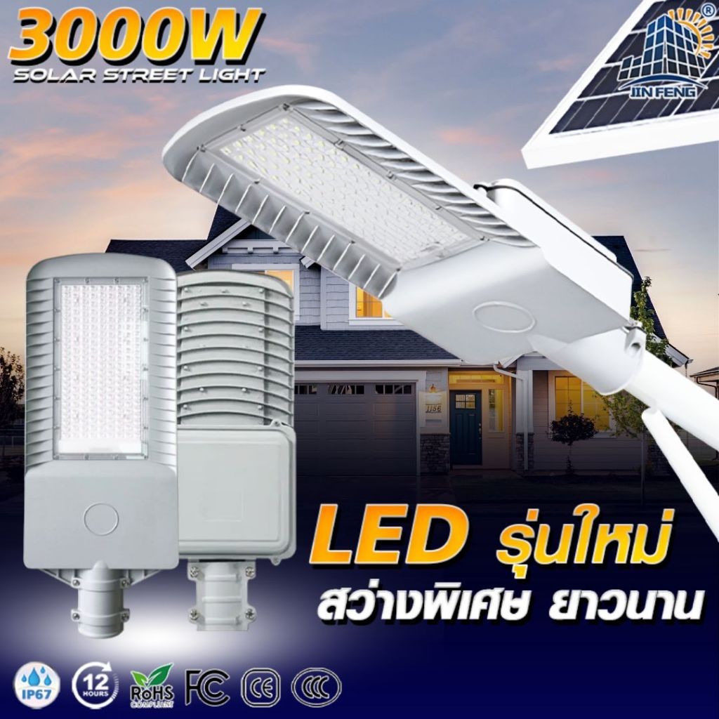 JD ไฟโซล่าเซลล์ 3000W กันน้ำกลางแจ้ง ป้องกันฟ้าผ่า Solar light LED แสงกลางแจ้ง ไฟถนน ไฟถนนโซล่าเซลล์ Solar street light