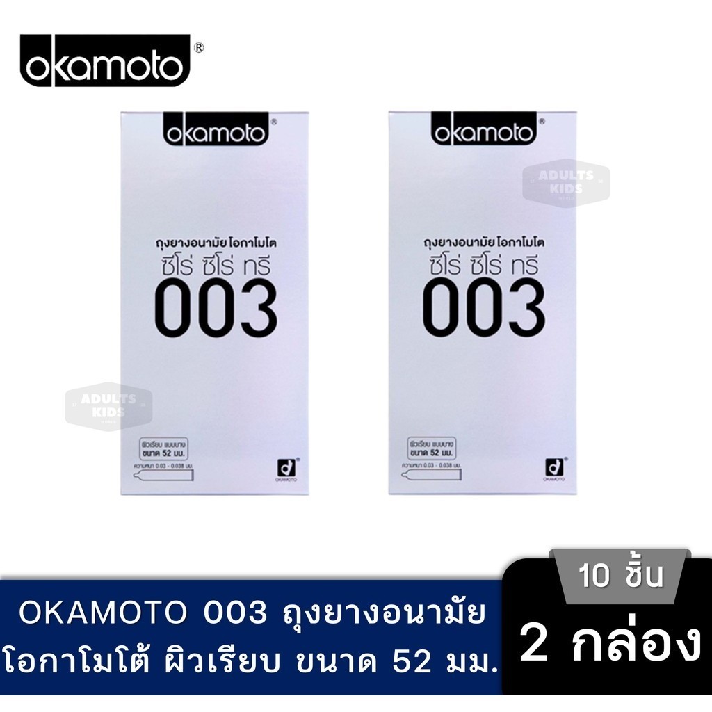 ลดเพิ่ม 30% 🔥 ของแท้ 100% Okamoto ถุงยางอนามัยโอกาโมโต ซีโร่ ซีโร่ ทรี 003 แพค 10 ชิ้น กล่องใหญ่ 2 ก