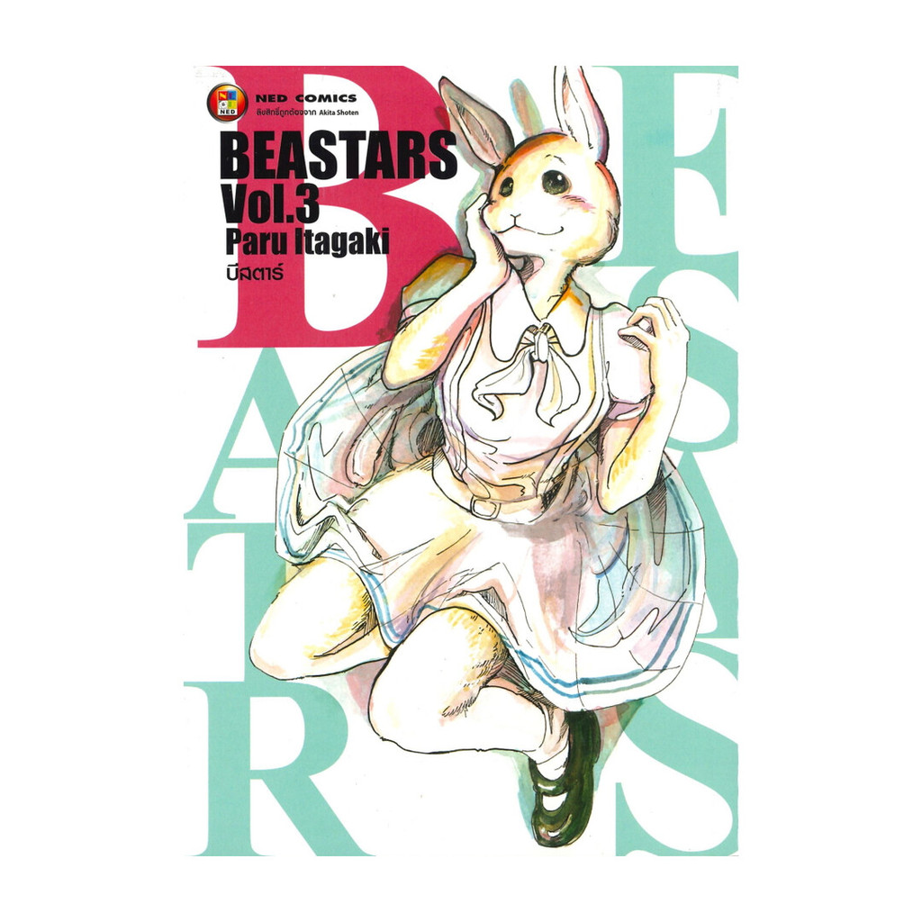 นายอินทร์ หนังสือ BEASTARS Vol,3