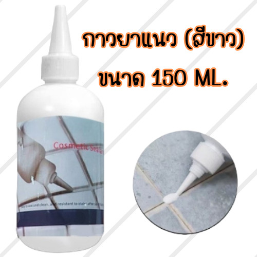 กาวยาแนว 150ML.กาวอเนกประสงค์ ยาแนวกระเบื้อง ปกป้องเชื้อรา แบคทีเรีย กันน้ำรั่วซึม ไม่ต้องง้อช่าง/0940