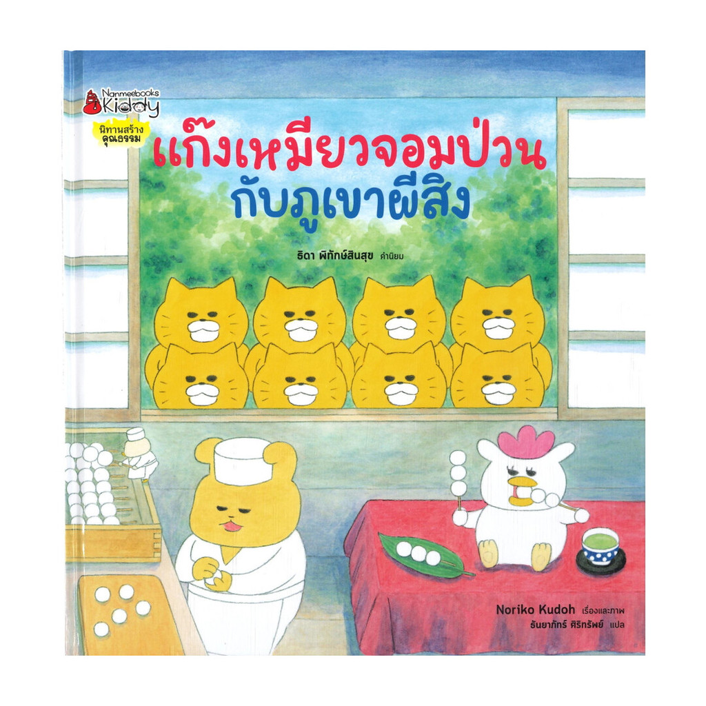 นายอินทร์ หนังสือ แก๊งเหมียวจอมป่วนกับภูเขาผีสิง (ปกแข็ง)