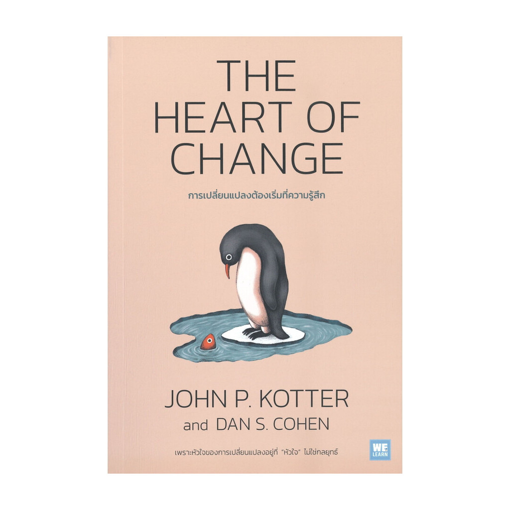 นายอินทร์ หนังสือ THE HEART OF CHANGE การเปลี่ยนแปลงต้องเริ่มที่ความรู้สึก