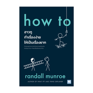 นายอินทร์ หนังสือ how to ฮาวทูทำเรื่องง่ายให้เป็นเรื่องยาก