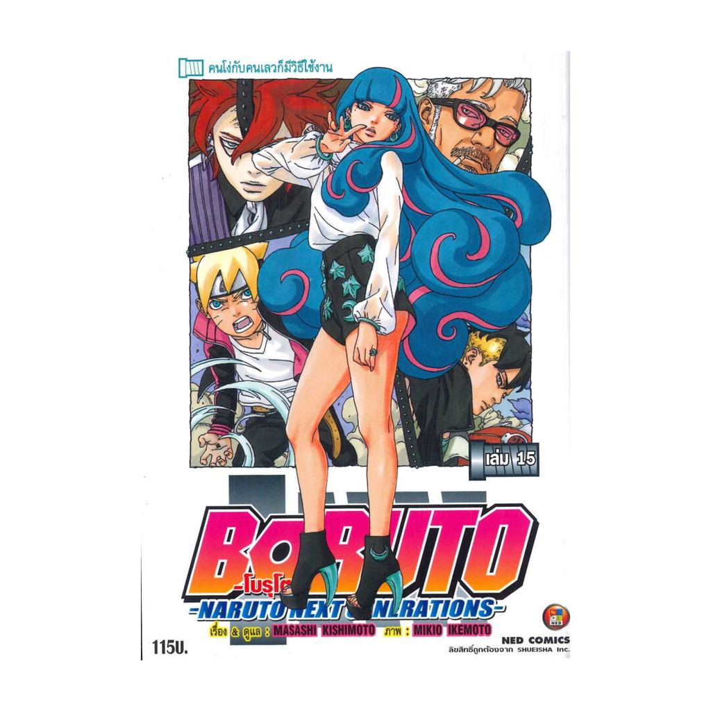 นายอินทร์ หนังสือ BORUTO เล่ม 15 Naruto Next Generation