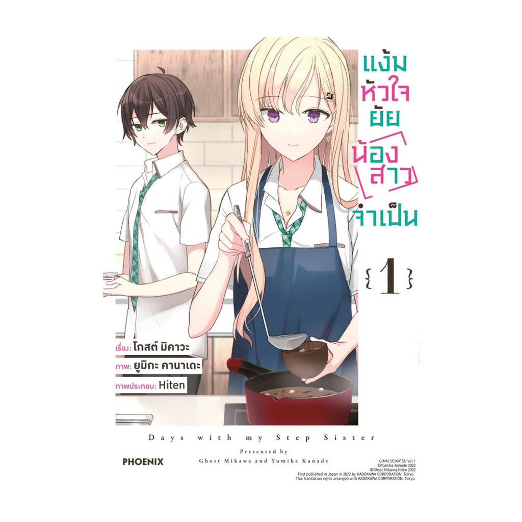 นายอินทร์ หนังสือ แง้มหัวใจยัยน้องสาวจำเป็น 1 (Mg)