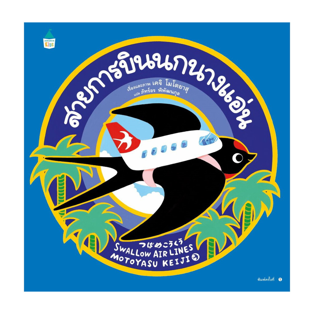 หนังสือ สายการบินนกนางแอ่น (ปกแข็ง)
