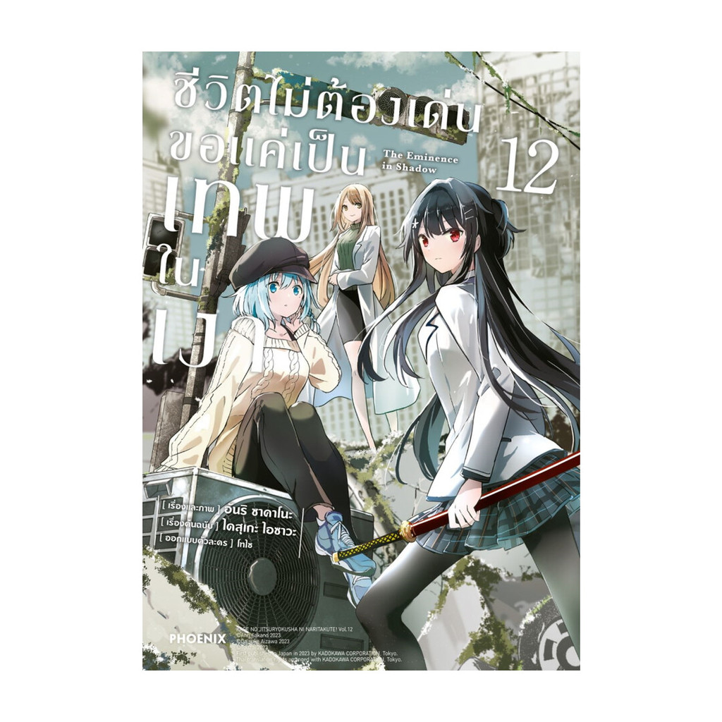 นายอินทร์ หนังสือ ชีวิตไม่ต้องเด่น ขอแค่เป็นเทพในเงา เล่ม 12 (Mg)