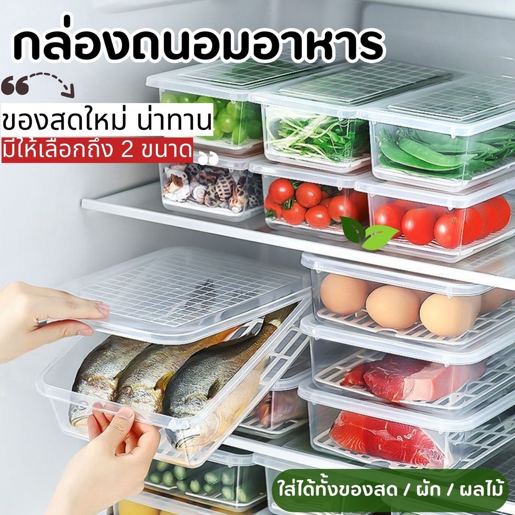 กล่องถนอมอาหาร กล่องเก็บอาหาร กล่องเก็บเนื้อสัตว์ในตู้เย็น กล่องอาหารแช่แข็ง พร้อมตะแกรงและฝาปิด Size M/XL