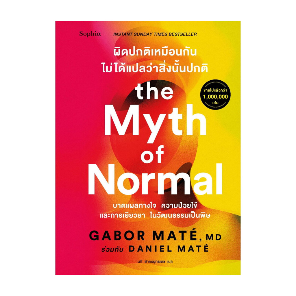 นายอินทร์ หนังสือ ผิดปกติเหมือนกัน ไม่ได้แปลว่าสิ่งนั้นปกติ