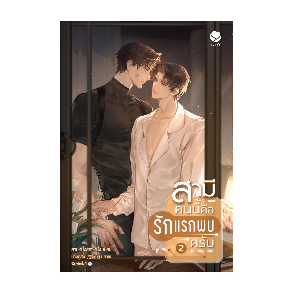 นายอินทร์ หนังสือ สามีคนนี้คือรักแรกพบครับ เล่ม 2 (เล่มจบ)