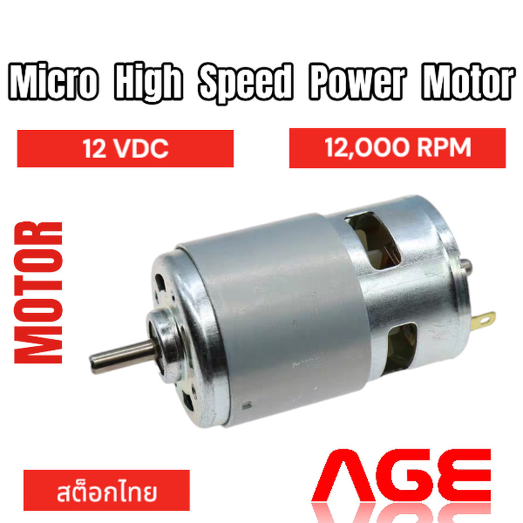ดีซีมอเตอร์ความเร็วสูง 775, DC Motor ,12VDC ,12000 RPM ,Micro High Speed Power Motor