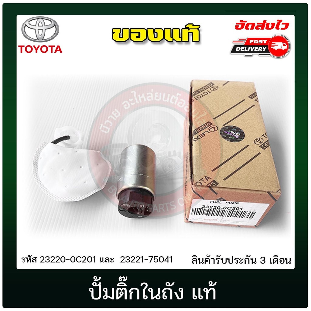 ปั้มติ๊กวีโก้ แท้ (23220-0C201 และ23221-75041)  TOYOTA  VIGO เบนซิน (2TR), VIOS 2008, AlTIS 2008