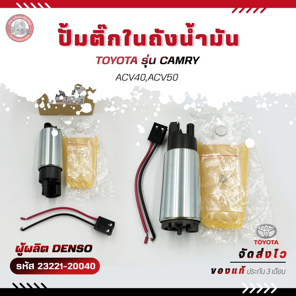 ปั้มติ๊ก CAMRY  ปั้มติ๊กในถัง    (23221-20040)  TOYOTA  CAMRY ACV40,ACV50