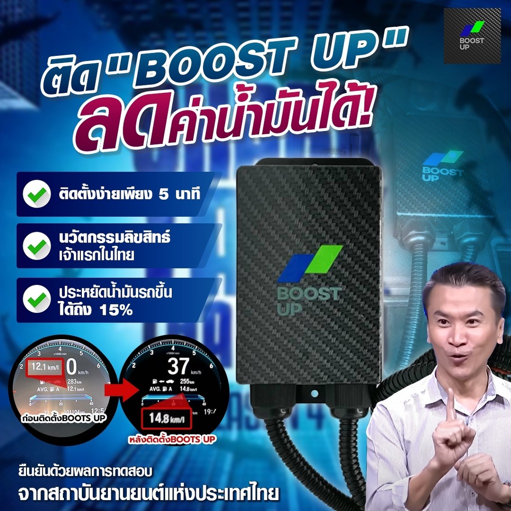 POWER BOOST, BOOST UP เพิ่มแรงบิดและแรงม้าของยนต์ ประหยัดน้ำมันเชื้อเพลิง ลดควันดำ สินค้าคุณภาพ