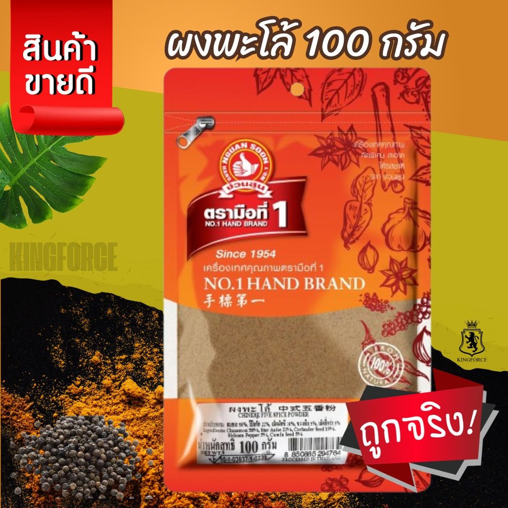 ผงพะโล้ 100 กรัม แบบซอง ง่วนสูน ตรามือที่ 1