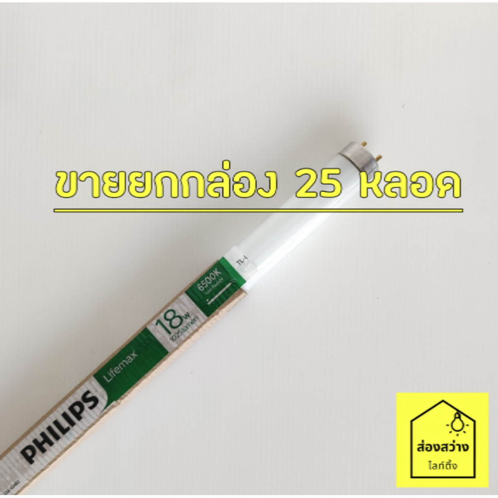 [ขายยกกล่อง 25 หลอด] PHILIPS Lifemax TLD/54 18W หลอดนีออนฟลูออเรสเซนต์ 60 cm ฟิลิปส์ แสงขาว 6500K