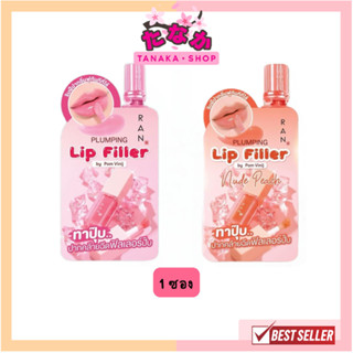 🔥แท้/ถูกที่สุด/ไลฟ์ทุกวัน🔥(1ซอง) RAN Plumping Lip Filler รัน…