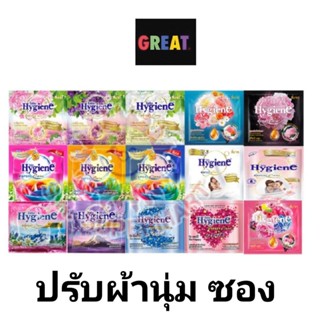 1 ซอง 2 บาท กดได้หลายซอง คละสี 20 มิล ไฮยีน น้ำยาปรับผ้านุ่ม…