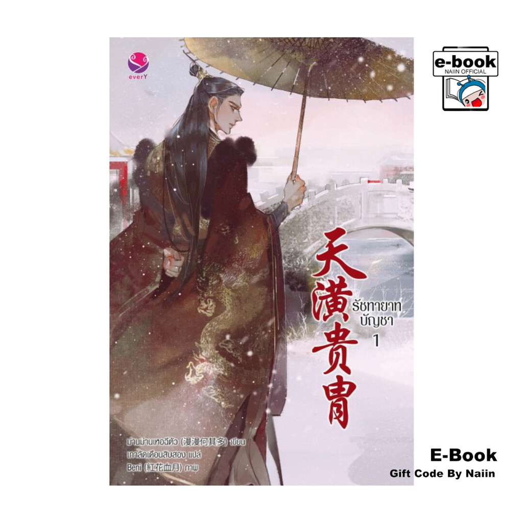 [E-Book Digital code] รัชทายาทบัญชา 1