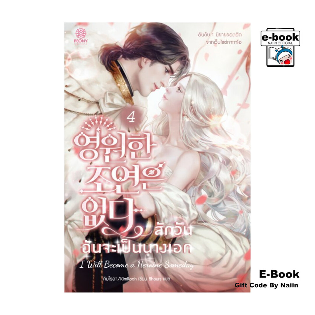 [E-Book Digital code] สักวันฉันจะเป็นนางเอก เล่ม 4