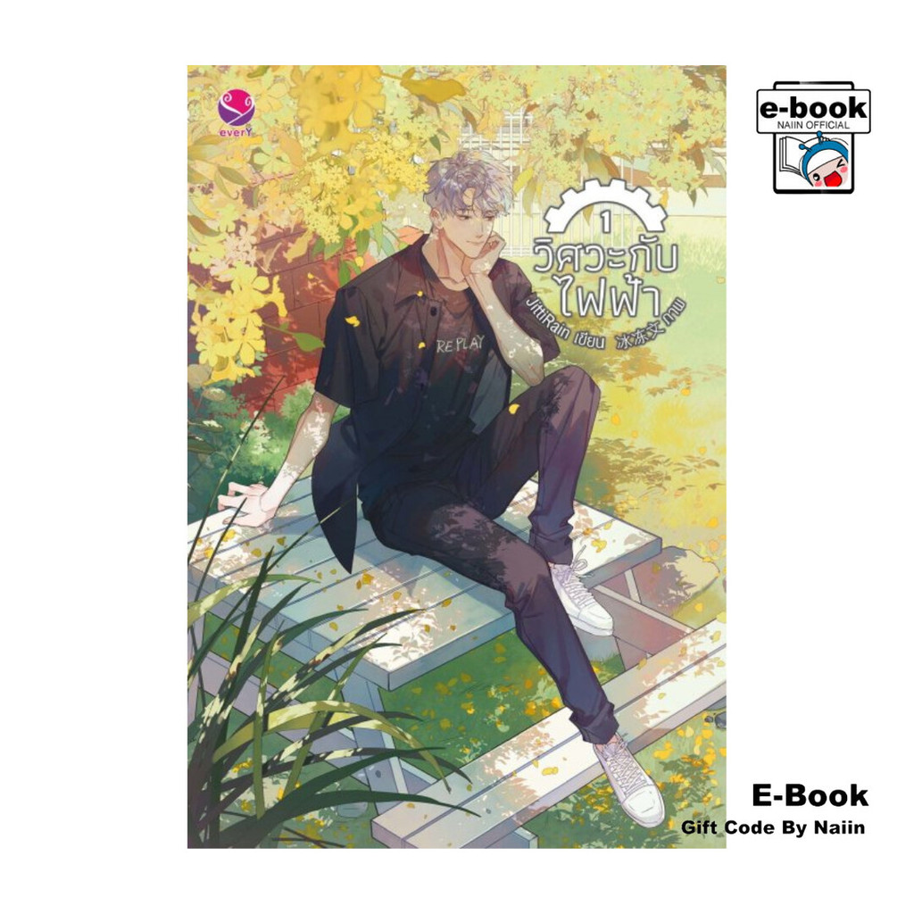 [E-Book Digital code] วิศวะกับไฟฟ้า เล่ม 1