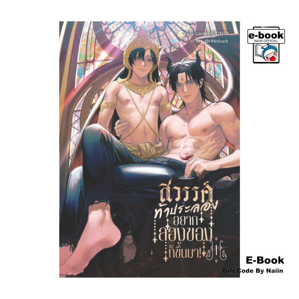 [E-Book Digital code] สวรรค์ท้าประลอง อยากลองของก็ขึ้นมา! เล่ม 1