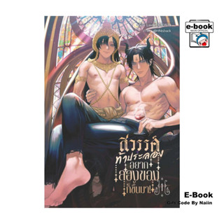 [E-Book Digital code] สวรรค์ท้าประลอง อยากลองของก็ขึ้นมา! เล…