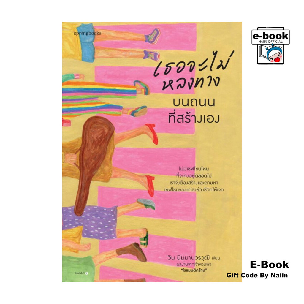 [E-Book Digital code] เธอจะไม่หลงทางบนถนนที่สร้างเอง