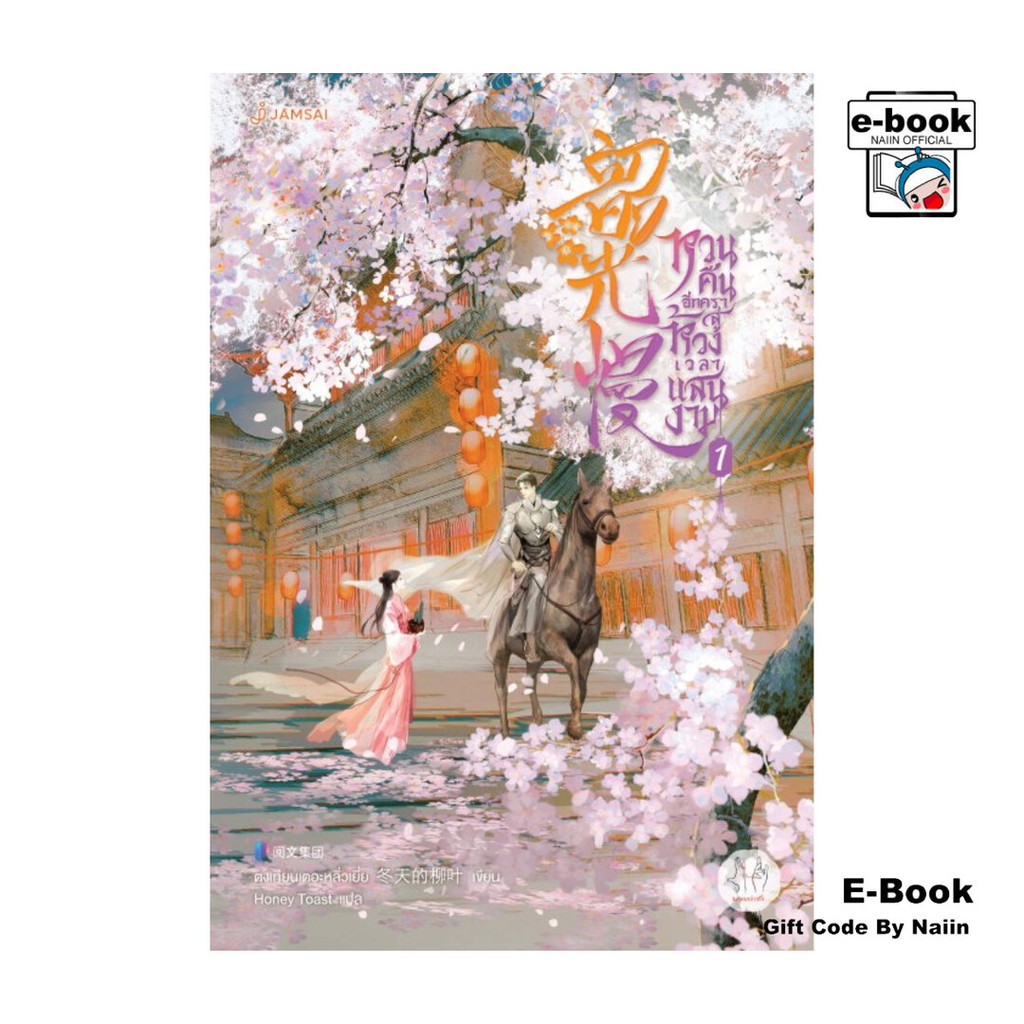 [E-Book Digital code] หวนคืนอีกครา สู่ห้วงเวลาแสนงาม เล่ม 1 – โปรปัง
