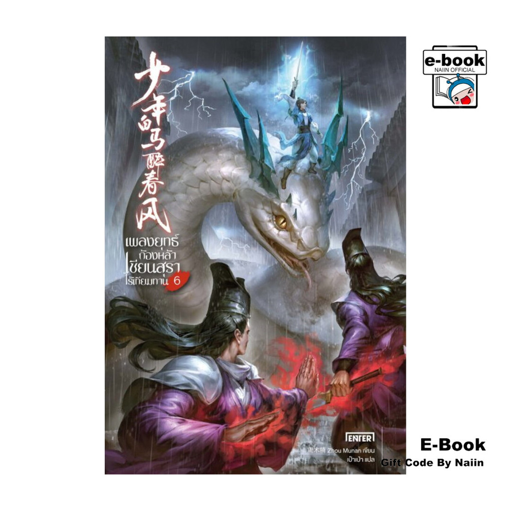 [E-Book Digital code] เพลงยุทธ์ก้องหล้า เซียนสุราไร้เทียมทาน เล่ม 6