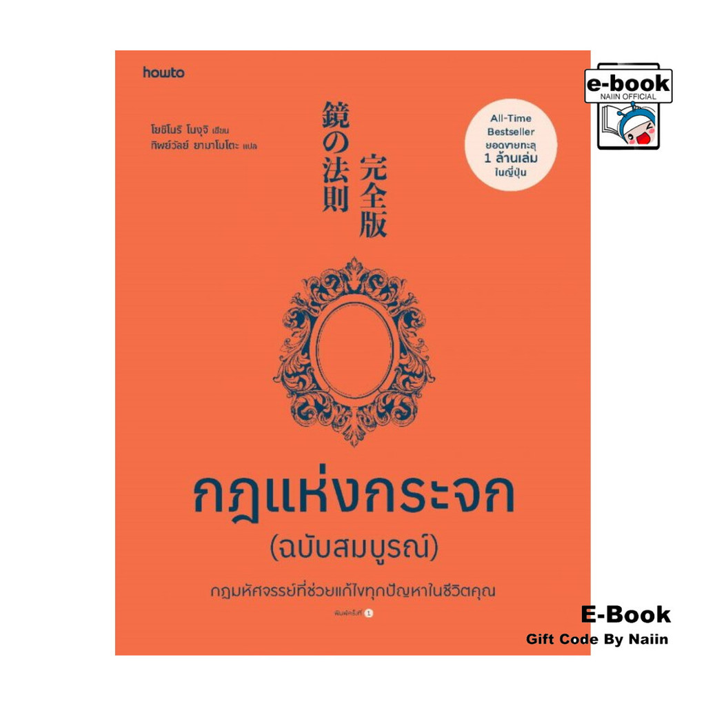 [E-Book Digital code] กฎแห่งกระจก ฉบับสมบูรณ์ - อมรินทร์ How to